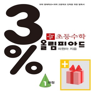 [선물] 디딤돌 3% 올림피아드 1 과정 초등 수학 (개정판)