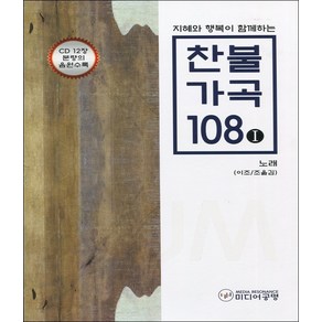 지혜와 행복이 함께하는 찬불가곡 108(1) - 노래 (악보집)