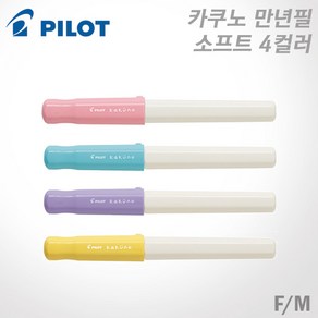 파이롯트 카쿠노 만년필 F촉/M촉 /소프트컬러(FKA-1SR) 무료각인, 각인O, 소프트 블루 M촉 (SLM)