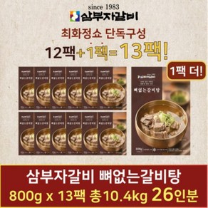 한팩더 [최화정쇼]삼부자 뼈없는갈비탕 800g x 13팩, (매장배송) 삼부자갈비 한팩더 최화정쇼삼부자 뼈없는갈비, 13개