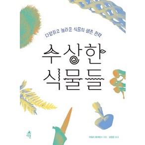 수상한 식물들:다양하고 놀라운 식물의 생존 전략, 다른, 와일리 블레빈스