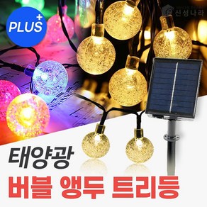 신성나라 태양광 버블 앵두 트리등 PLUS 태양열 LED 정원등 야외 줄전구 캠핑 조명 나무 장식