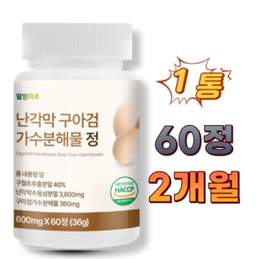 웰빙마루 난각막 구아검 가수분해물, 1개, 60정