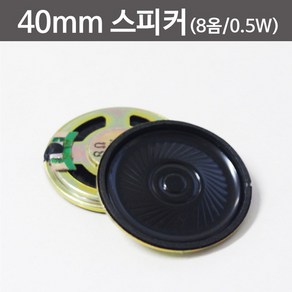 40mm 스피커 (8옴 0.5W) RTS