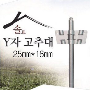 솔표 Y자 굵은 고추대 25*16 1박스 30개 (클립 180개포함) Y자고추대 Y형고추대 Y지주대 Y자지주대 Y형지주대 브라켓 클립 고추대 와이고추대 오이 고추