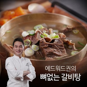 [KT알파쇼핑]에드워드권 뼈없는 갈비탕 10팩, 800g, 10개