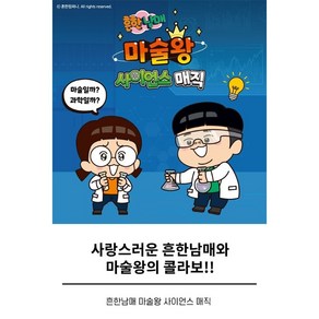 마술왕 흔한남매 사이언스 매직 어린이용 마술도구, 1개