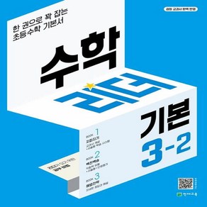 수학리더 기본 3-2 (2024년용) : 한 권으로 꽉 잡는 초등수학 기본서