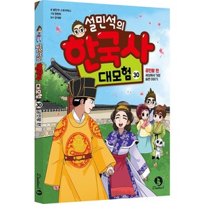 (BOOKFRIENDS) 설민석의 한국사 대모험 30 - 공민왕 편 : 세상에서 가장 슬픈 이야기