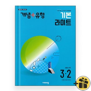 개념플러스유형 기본 라이트 초등수학 3-2 (2024)