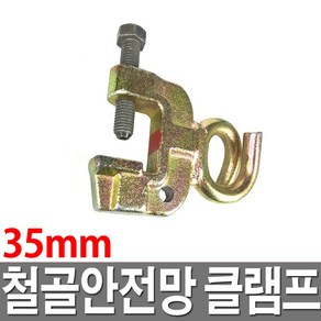 철골 안전망 클램프 낙하물방지망 빔용클램프 안전망, 1개