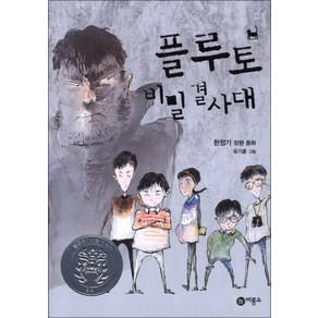 플루토 비밀결사대 1 - 다섯 아이들이 모이다 (일공일삼 37), 비룡소