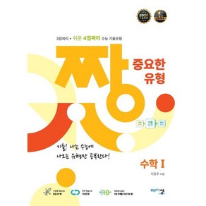 짱 중요한 유형 고등 수학1(2025 수능반영):3점짜리+쉬운 4점짜리 수능 기출유형, 수학영역, 고등학생