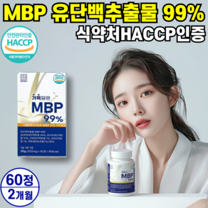 MBP 유단백추출물 정 엠비피 MBP 식약청 HACCP 인증 100% 정품 네덜란드 산 산양유 초유 단백질, 1개, 60정