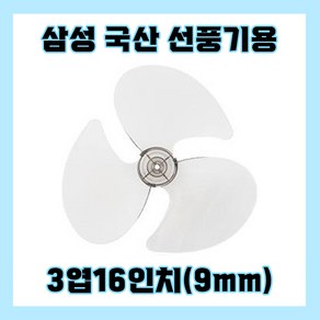 삼성선풍기날개 3엽16인치9mm, 1개