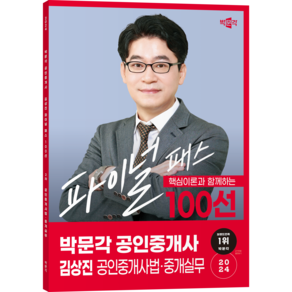 (오늘출발/무료배송) [박문각북스파] 2024 박문각 공인중개사 김상진 파이널 패스 100선 2차 공인중개사법 중개실무