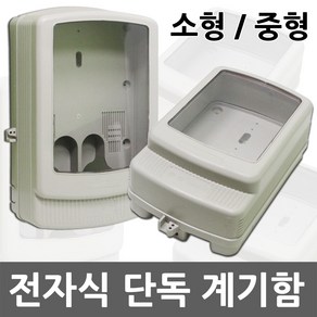 일월조명 전자식 합성수지제 단독계기함 계량기 소형 중형 전기 자재 계기함 계량기함 컨트롤박스 배전반 전력계량기 방수박스 분전함, 01. 전자식 단독계기함 소형, 1개