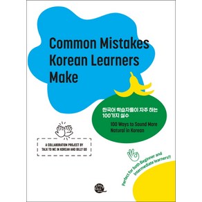 한국어 학습자들이 자주 하는 100가지 실수(Common Mistakes Koean Leanes Make), 롱테일북스