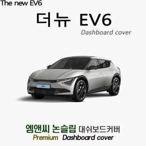 EV6 페이스리프트 (2024년 05월~) 대쉬보드커버 [벨벳-부직포-스웨이드], 부직포+테두리 블랙, HUD( 없음 )+센터스피커( 있음 )