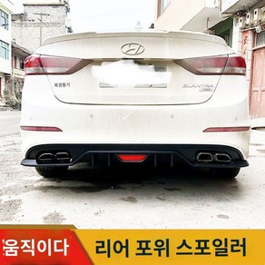 아반떼 AD 리어립 튜닝 디퓨저 디퓨져 에어로파츠 스포일러 범퍼, E. 1.4/올블랙