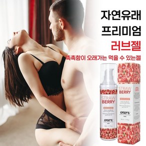 [새로운 성감 좋은 자극을 원하는 갱년기 커플들의 먹어도 맛있는 오럴 성관게 부부관게 러브제리 추천] 잠자리에 새로운 활력소가 되는 러브 바디젤 윤활젤 윤활액 흥푼젤, 1개, 50ml