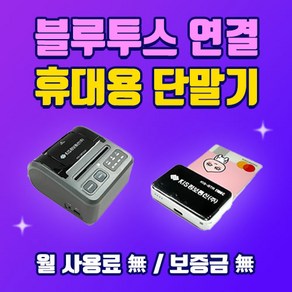 한결포스 무선카드단말기 KIS-BTR1100C / CBP2200 휴대용신용체크기 스마트폰블루투스 이동식카드단말기, 가맹이 되어있는 사업자(개인), 1.BTR1100C(보급형)