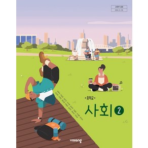 중학교 교과서 사회 2 강창숙 비상교육 (22개정)