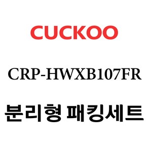 쿠쿠 CRP-HWXB107FR, 1개, 분리형고무패킹세트 단품만 X 1