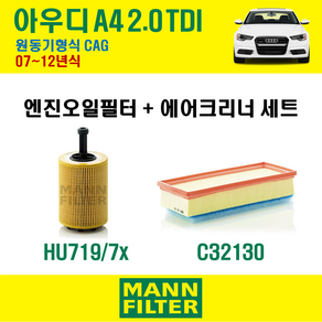 만필터 아우디 A4 2.0 TDI 07~12년식 원동기형식 CAG 엔진 오일필터 에어크리너, A4 2.0TDI (CAG) 07~12년식, 1개