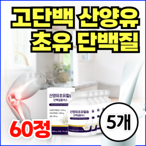 고단백 산양유 초유 단백질 CBP 칼슘 프로틴 타블렛 IgG 네덜란드 초유단백 우유칼슘 알약 류신 로이신 보충제 칼슘제 면역글로불린(옵션선택), 5개, 60정