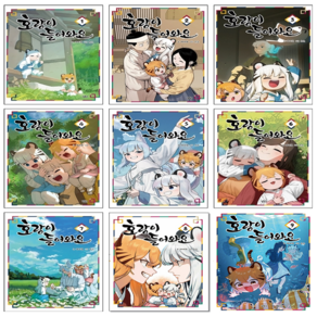 호랑이 들어와요 1-9 세트 + 미니수첩 증정, 길찾기