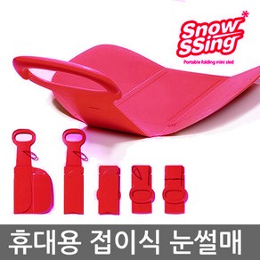 스노우씽-폴딩썰매 접히는 썰매 보관과 휴대가 간편한 접이식 눈썰매 미니눈썰매 1인용 썰매 등산썰매, 02.레드, 1개