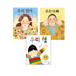 앤서니 브라운 : 우리 엄마 +우리 아빠 + 우리 형 (전3권) -사은품-