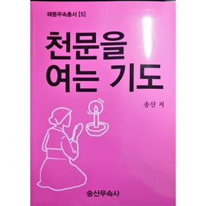 [책] 해동무속총서[5] 천문을여는기도 송산무속사, 단품, 1개