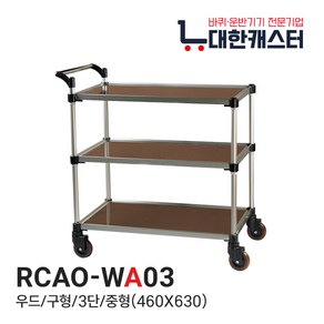 대한캐스터 3단 우드 식당 서빙카트 업소용 병원용 다용도 소형 중형 대형 특대형, RCAO-WA03, 1개