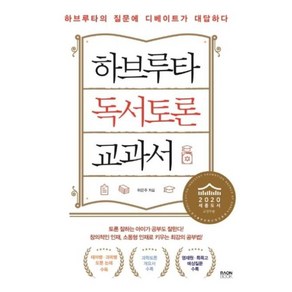 [라온북]하브루타 독서토론 교과서, 라온북