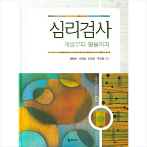 심리검사: 개발부터 활용까지, 학지사, 윤명희