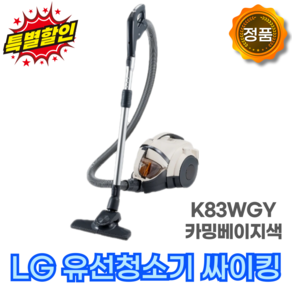 LG 공식판매점 싸이킹 진공청소기 K83WGY 카밍베이지/자동먼지압축/미세먼지차단/저소음, K83WGY 카밍베이지