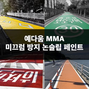 예다움 미끄럼방지 포장 페인트 - MMA 논슬립페인트 도로용 자전거도로 주차장 보행로 20KG 미끄럼방지페인트 미끄럼방지포장재