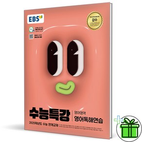 2025 EBS 수능특강 영어독해연습, 영어영역, 고등학생