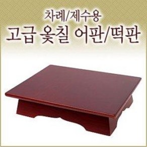 제사용 옻칠 어틀 떡틀 (물푸레나무 어판 떡판 제수용품 제기 그릇 용기 정사각 직사각), 1개