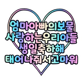 [꿀잠토퍼] 우리아이생일축하토퍼+하트픽2개 아들생일 딸생일 생일축하토퍼 기념일토퍼 생일토퍼 파티용품 생일이벤트