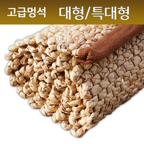 HK 국민멍석자리 돗자리 행사용멍석, 멍석