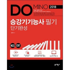 DOMINO승강기기능사 필기 단기완성(2018):NCS CBT, 예문사, 김호식