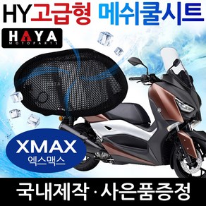 HY오토바이쿨시트 XMAX쿨시트 엑스맥스쿨시트 쿨커버 XMAX300쿨시트 엑스맥스300쿨시트 안장커버 시트카바 XMAX안장시트 쿨커버 엑스맥스안장 시트 쿨카바 튜닝 여름용품 파츠, HY쿨메쉬/3XL+키링, 1개