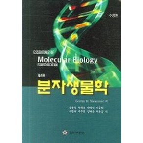 분자생물학, 월드사이언스, GEORGE M. MALACINSKI  저 / 심웅섭 역저