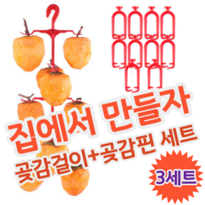 DIY 셀프 집에서 곶감 만들기 말리기 건조 반건조 건시 반건시 곶감걸이 세트, 3세트