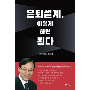 은퇴설계 이렇게 하면 된다:베이비부머와 직장인을 위한 은퇴설계 지침서, 박영사, 이덕수