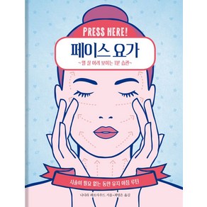 페이스 요가:열 살 어려 보이는 1분 습관