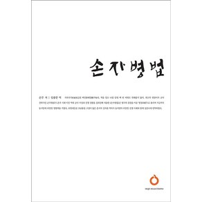 손자병법, 올재, 손무(저) / 임용한(역)